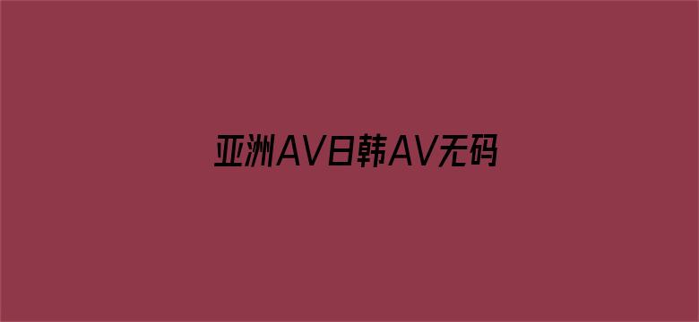 亚洲AV日韩AV无码污污网站